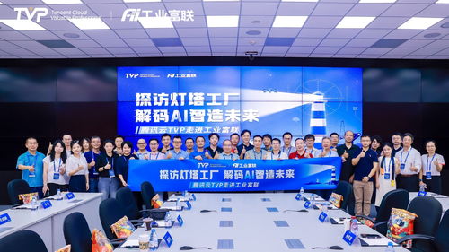 走进灯塔工厂 腾讯云携手业界专家共筑AI智造未来
